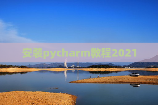 安装pycharm教程2021