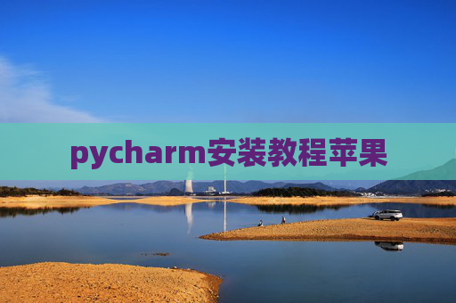pycharm安装教程苹果